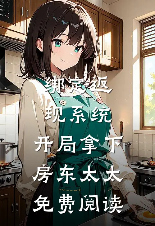 绑定返现系统：开局拿下房东太太免费阅读
