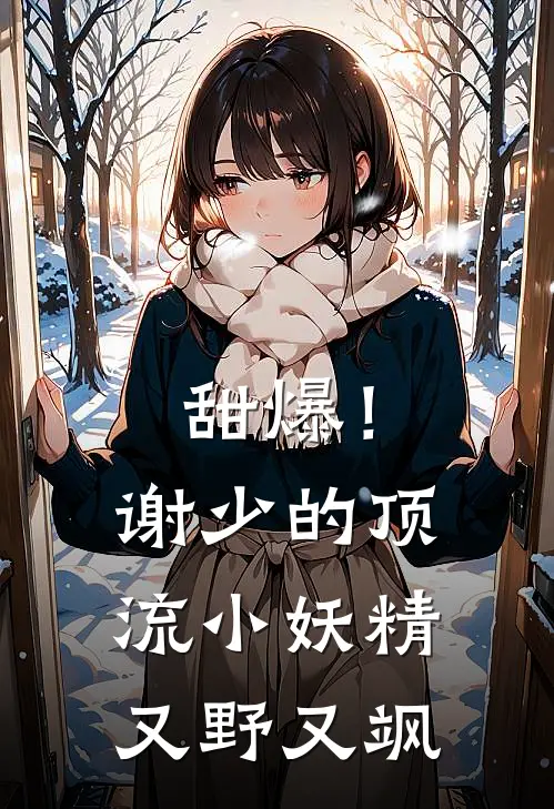 甜爆！谢少的顶流小妖精又野又飒