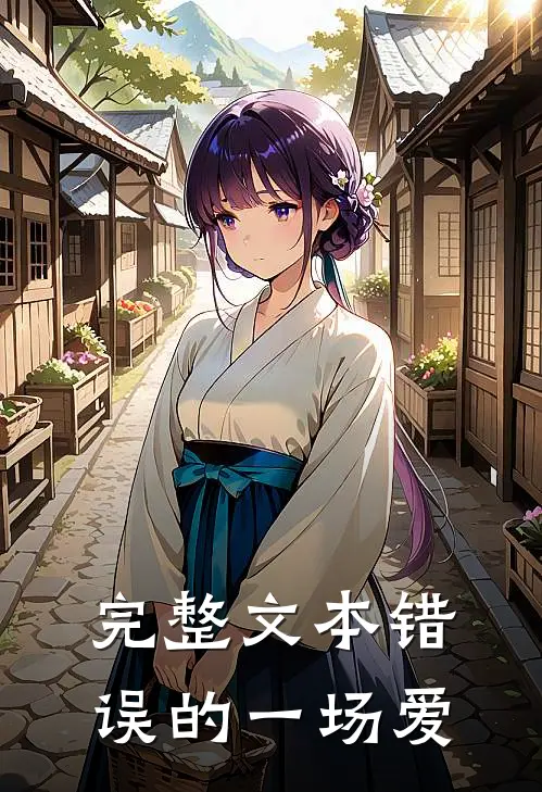 完整文本错误的一场爱