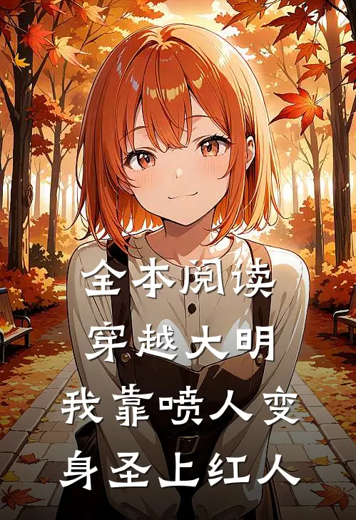 全本阅读穿越大明，我靠喷人变身圣上红人
