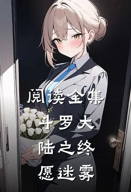 阅读全集斗罗大陆之终愿迷雾