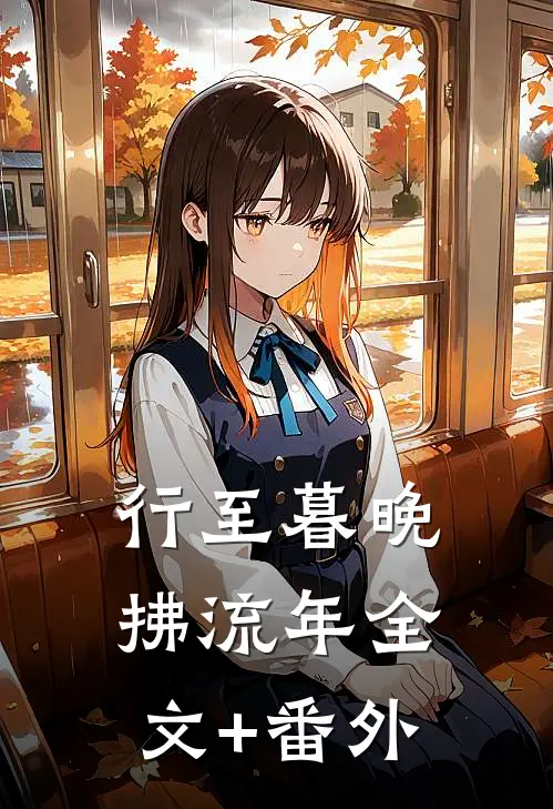 行至暮晚拂流年全文+番外
