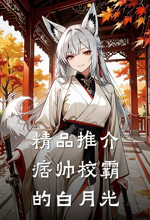 精品推介痞帅校霸的白月光