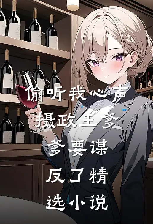 偷听我心声，摄政王爹爹要谋反了精选小说