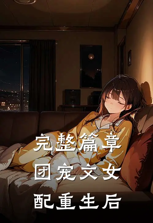 完整篇章团宠文女配重生后