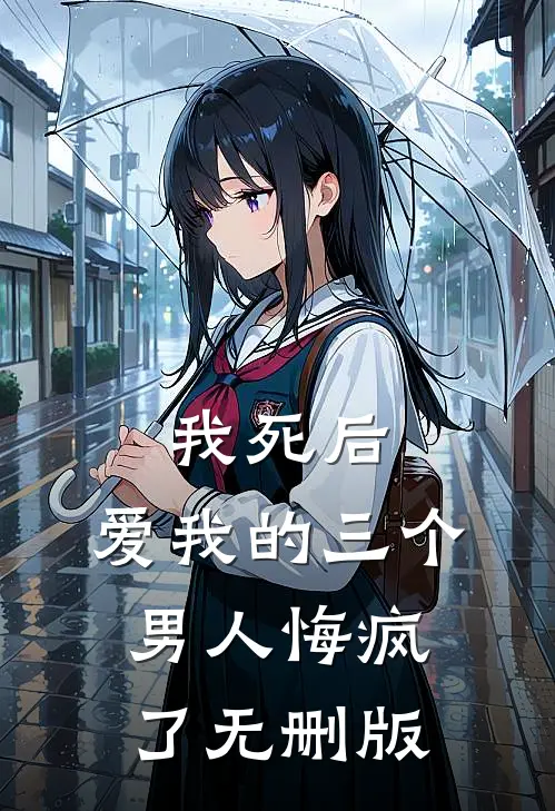 我死后，爱我的三个男人悔疯了无删版