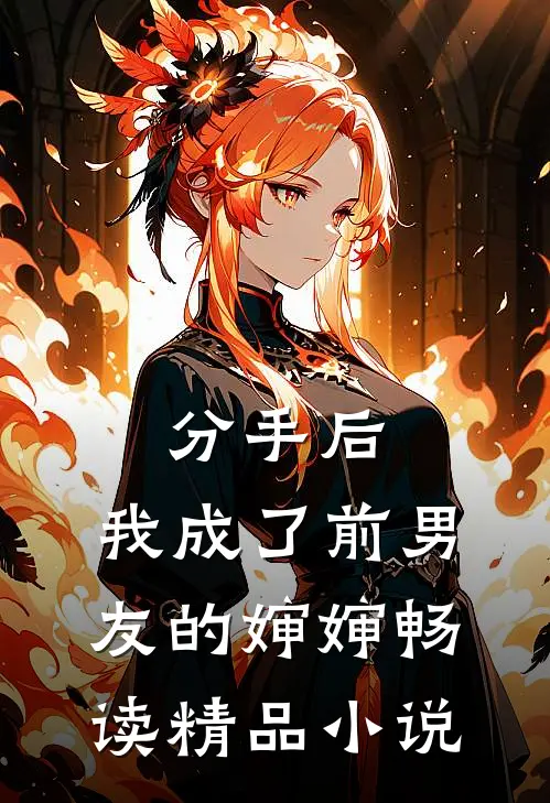 分手后，我成了前男友的婶婶畅读精品小说