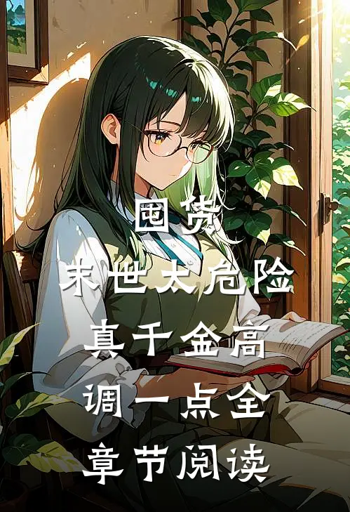 囤货：末世太危险，真千金高调一点全章节阅读