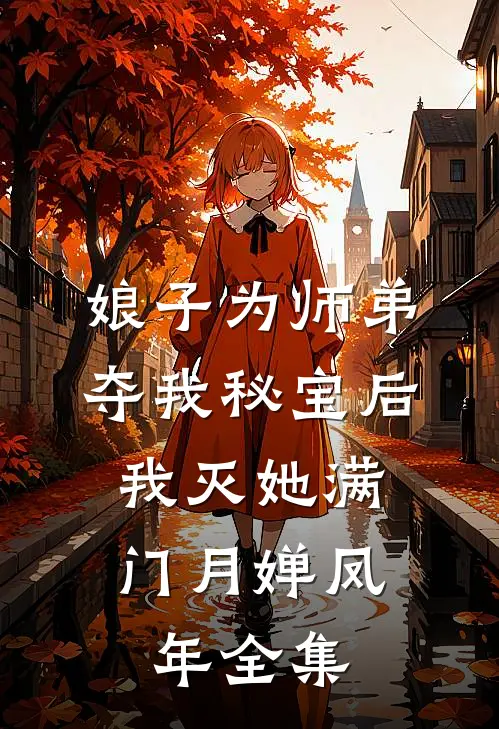 娘子为师弟夺我秘宝后，我灭她满门月婵凤年全集