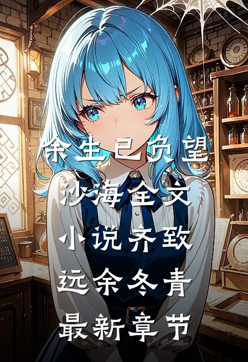 余生已负望沙海全文小说齐致远余冬青最新章节