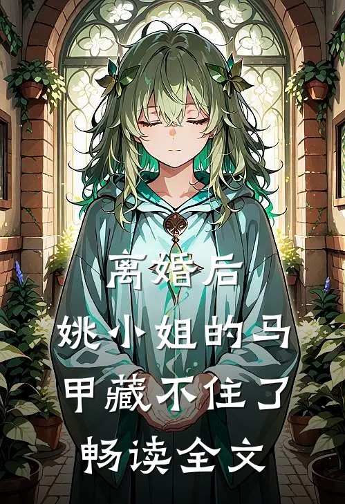 离婚后，姚小姐的马甲藏不住了畅读全文
