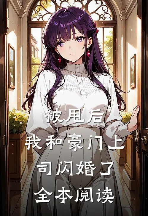 被甩后，我和豪门上司闪婚了全本阅读