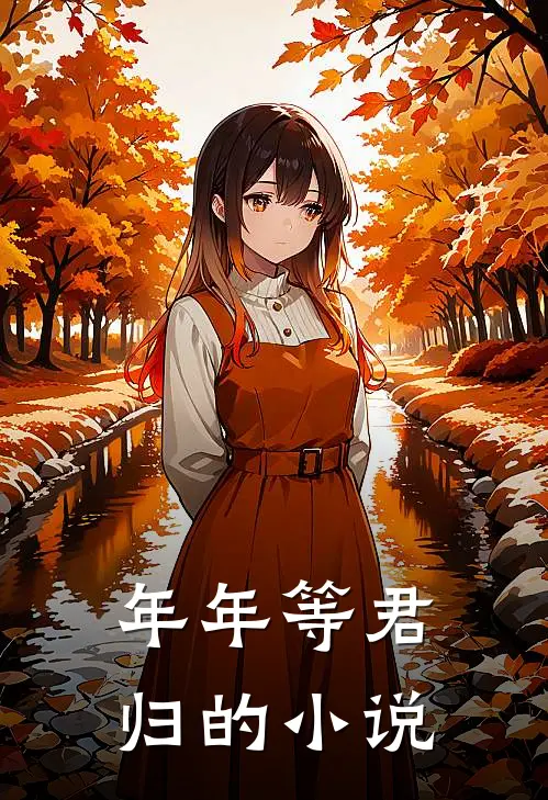 年年等君归的小说