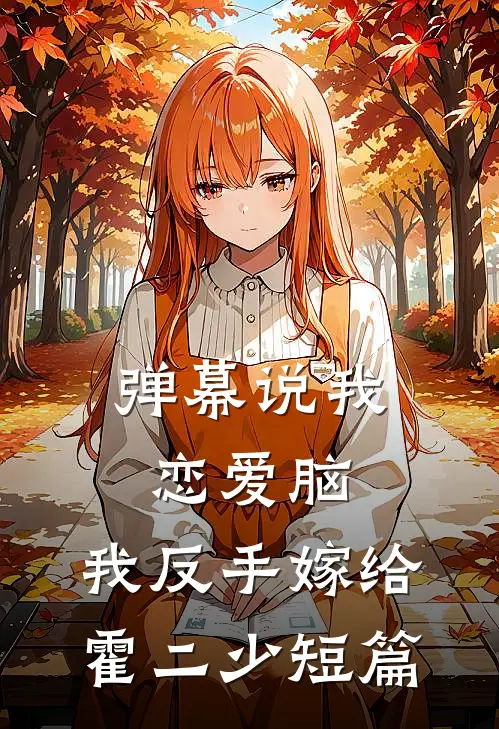 弹幕说我恋爱脑，我反手嫁给霍二少短篇