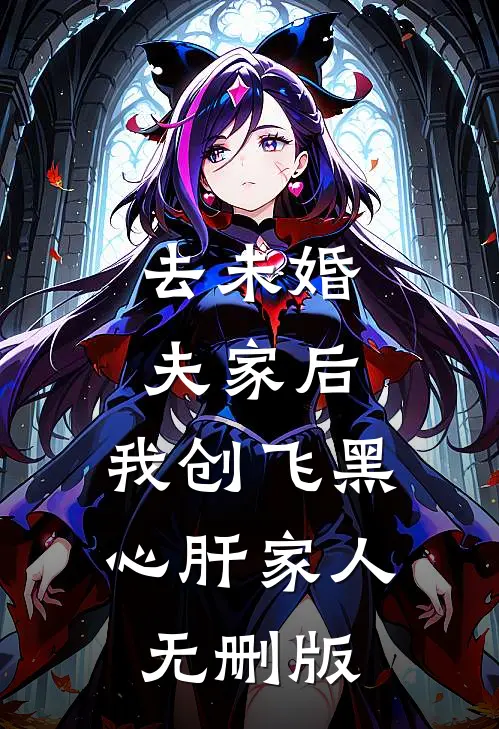 去未婚夫家后，我创飞黑心肝家人无删版