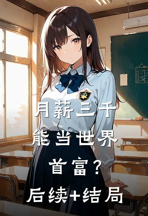 月薪三千，能当世界首富？后续+结局