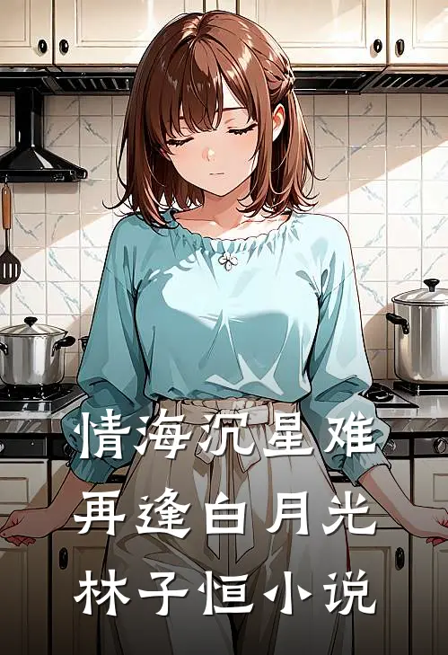 情海沉星难再逢白月光林子恒小说