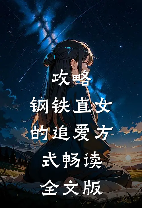 攻略，钢铁直女的追爱方式畅读全文版