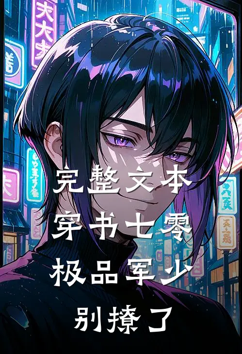 完整文本穿书七零：极品军少别撩了