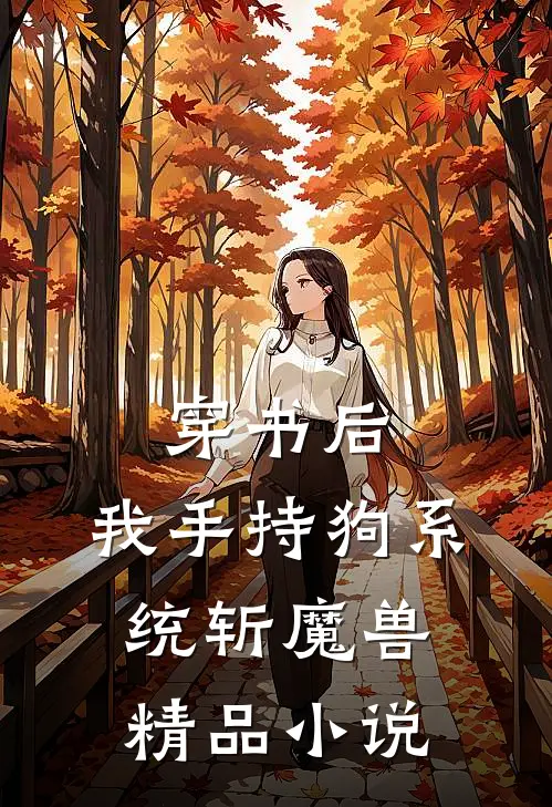 穿书后，我手持狗系统斩魔兽精品小说