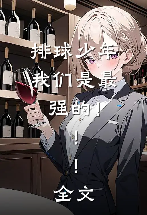 排球少年：我们是最强的！！！全文