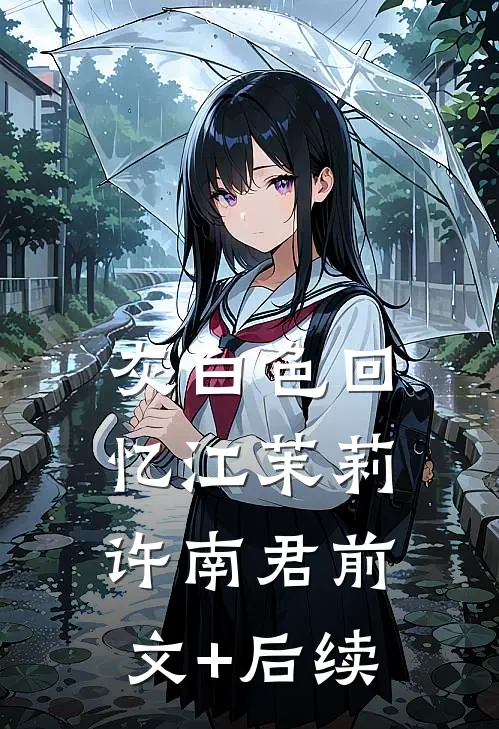 灰白色回忆江茉莉许南君前文+后续
