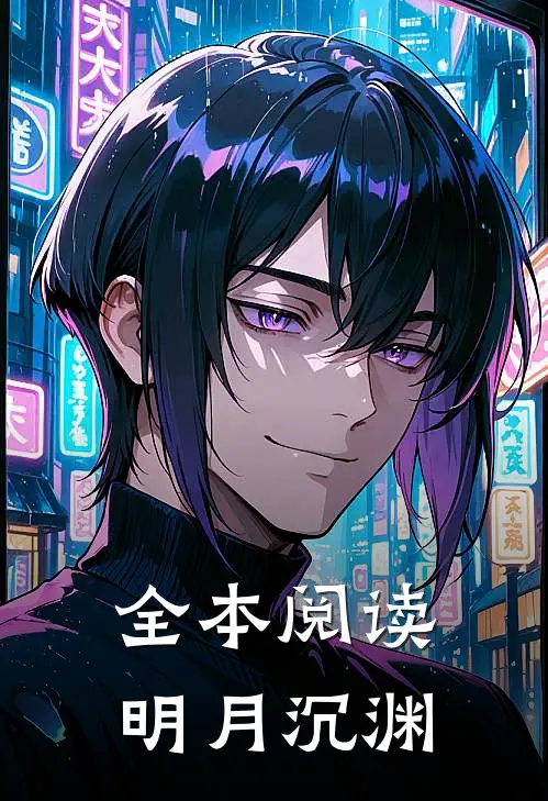 全本阅读明月沉渊