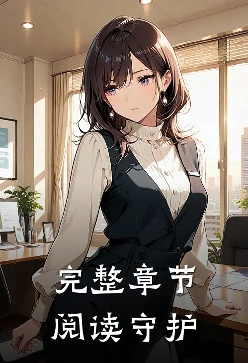 完整章节阅读守护