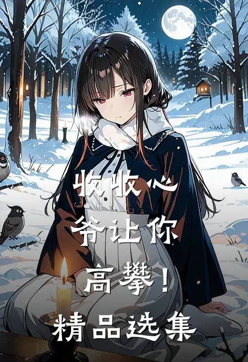 收收心，爷让你高攀！精品选集