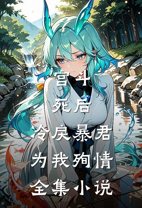 宫斗：死后，冷戾暴君为我殉情全集小说