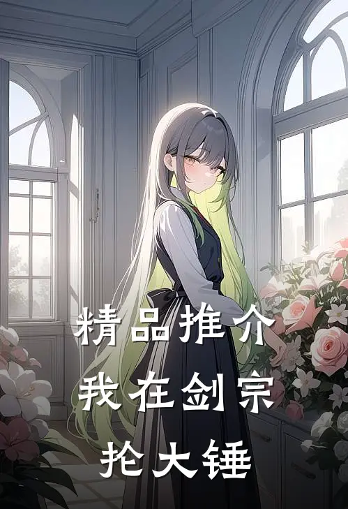 精品推介我在剑宗抡大锤