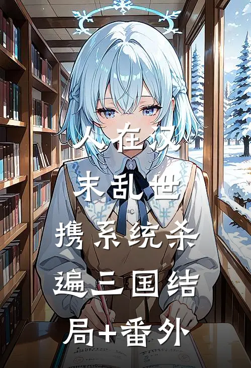 人在汉末乱世，携系统杀遍三国结局+番外