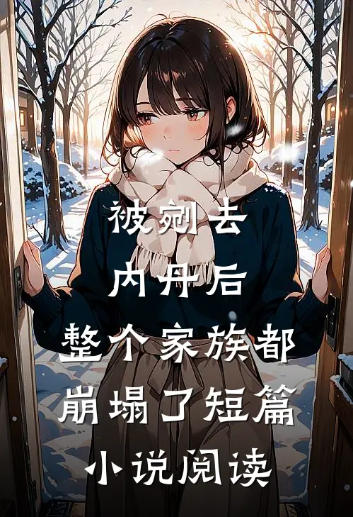 被剜去内丹后，整个家族都崩塌了短篇小说阅读
