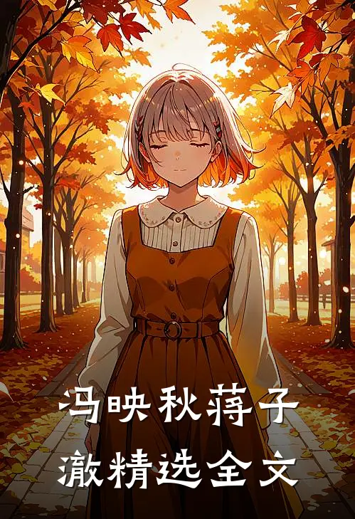 冯映秋蒋子澈精选全文