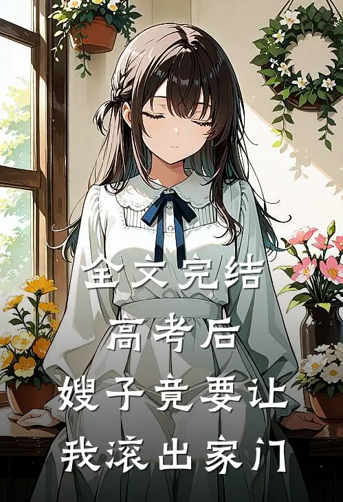 全文完结高考后，嫂子竟要让我滚出家门