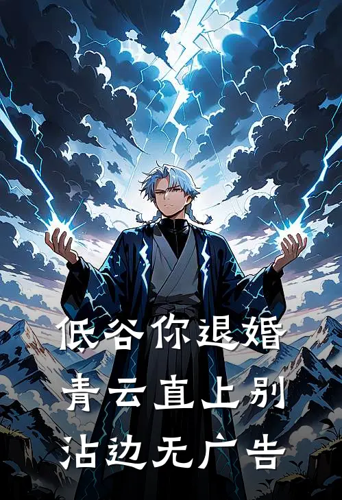低谷你退婚，青云直上别沾边无广告