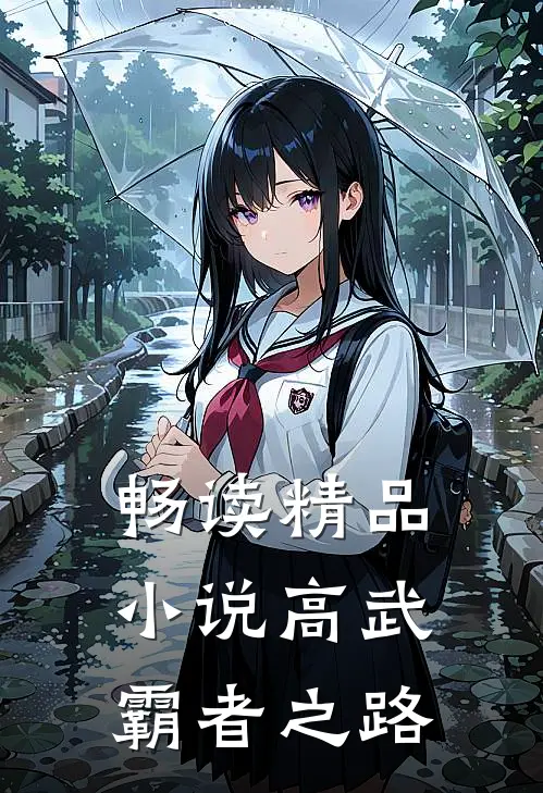 畅读精品小说高武：霸者之路