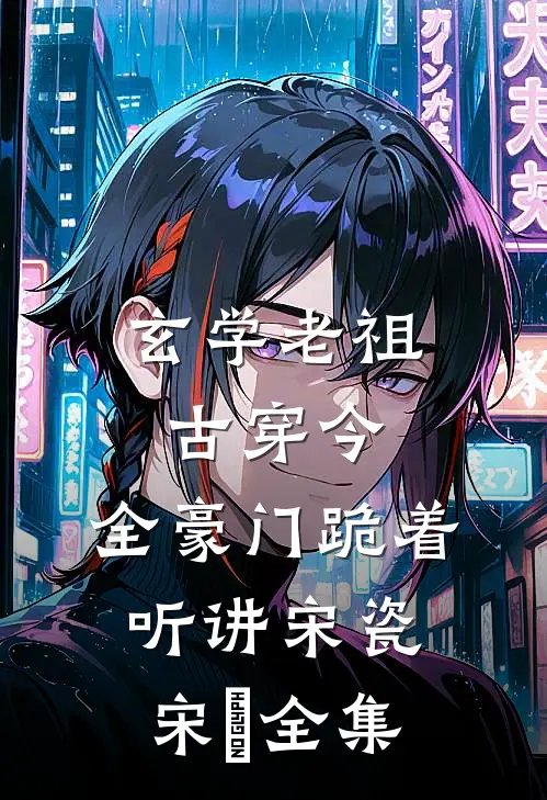 玄学老祖古穿今，全豪门跪着听讲宋瓷宋玥 全集