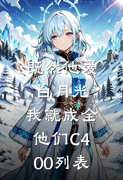 既然他爱白月光，我就成全他们C400列表
