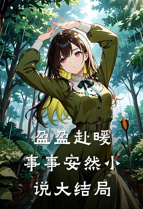 盈盈赴暖，事事安然小说大结局