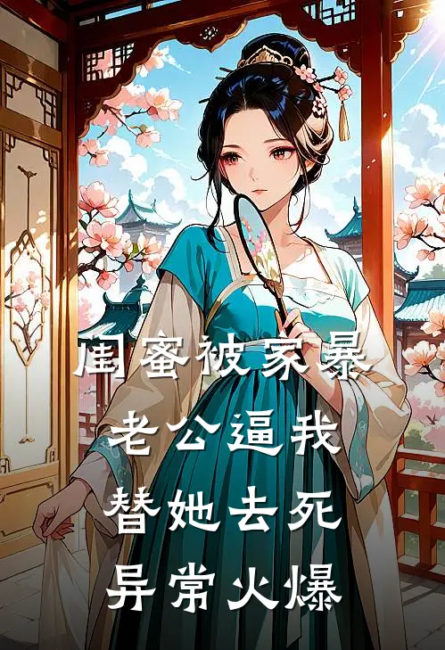 闺蜜被家暴，老公逼我替她去死异常火爆