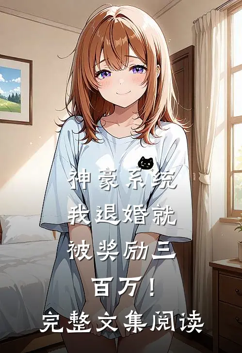 神豪系统：我退婚就被奖励三百万！完整文集阅读