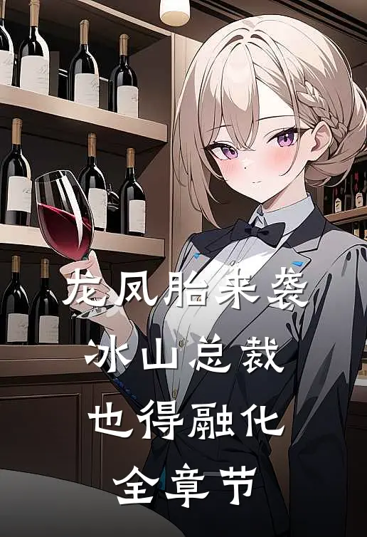 龙凤胎来袭，冰山总裁也得融化全章节