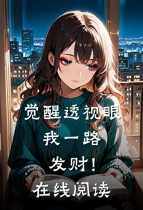 觉醒透视眼，我一路发财！在线阅读
