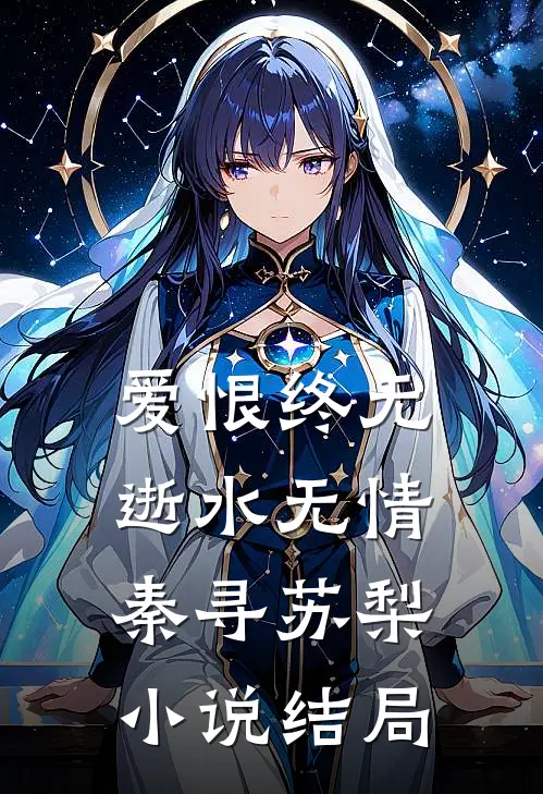 爱恨终无，逝水无情秦寻苏梨小说结局