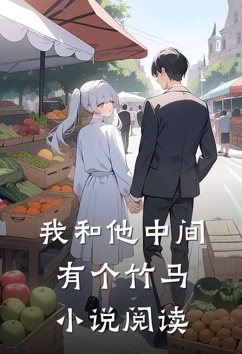 我和他中间有个竹马小说阅读