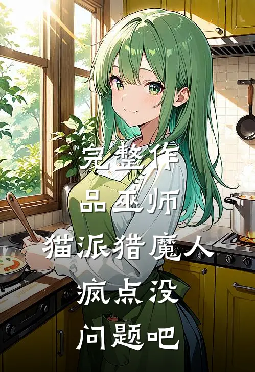 完整作品巫师：猫派猎魔人，疯点没问题吧