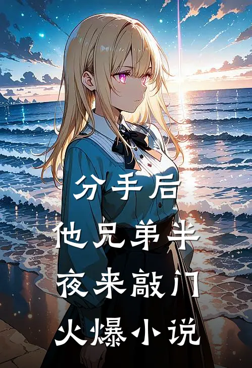 分手后，他兄弟半夜来敲门火爆小说
