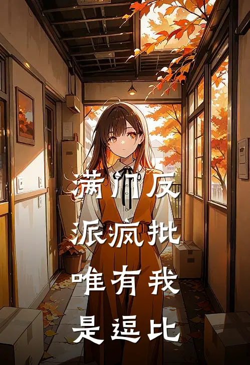满门反派疯批，唯有我是逗比