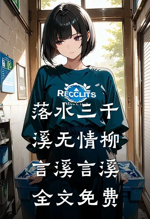 落水三千溪无情柳言溪言溪全文免费